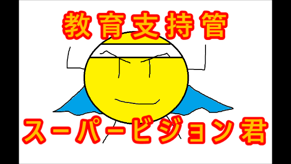 教育支持管:スーパービジョン君~参上!