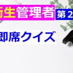 即席クイズ～衛生管理者・第二種～＃３２